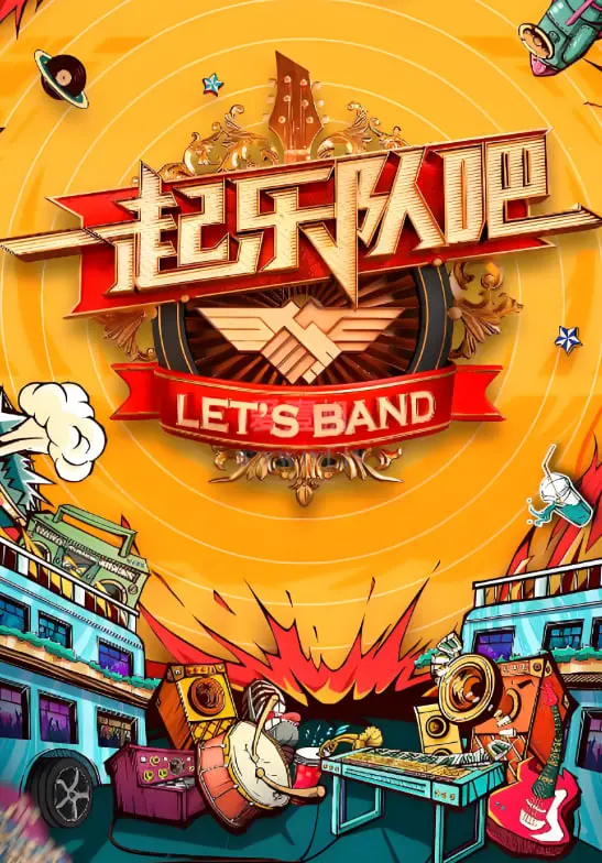 《一起听团吧》：乐队的夏天永不落幕！燃爆舞台，重拾青春的音乐梦想！