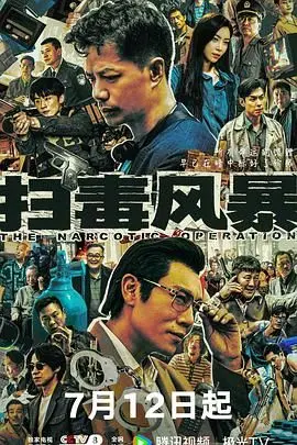 《扫毒风暴》：正邪交锋，缉毒战线的生死较量！硬核警匪片燃爆来袭！