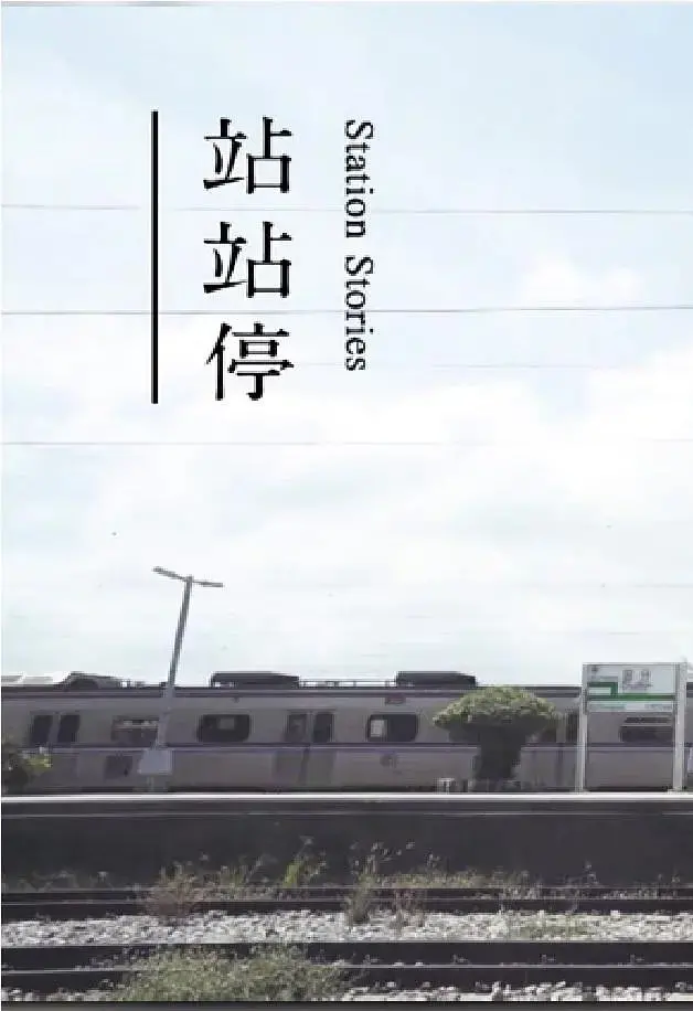 《站站停》：在摇晃的列车里，寻找人生的短暂栖息与最终归宿