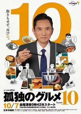 《孤独的美食家 第十季》：深夜放毒！五郎叔的吃播回归，继续治愈你的味蕾！