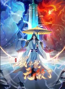 《原来我早就无敌了动态漫画》：爽番来袭！看主角如何扮猪吃老虎，一路开挂升级！