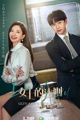 《女士的法则》：一场关于爱情、事业与法律的都市女性成长史