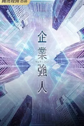 《企业强人 普通话版》：职场生存实录，看小人物如何逆袭！普通话配音更接地气！