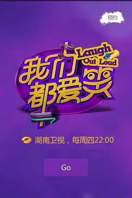 《我们都爱笑2015》：重温爆笑瞬间，找回那些年一起“爱笑”的青春回忆！