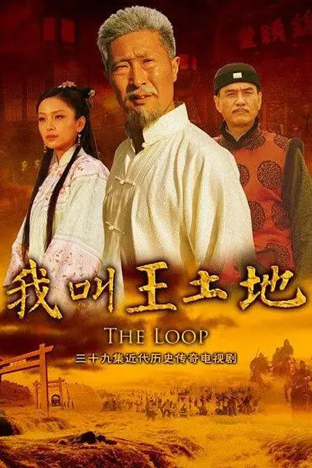 《我叫王土地》：黄土高原上的史诗，看王土地如何谱写命运的传奇！