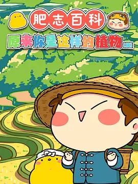 《肥志百科》：爆笑漫画变动画，用幽默解读生活冷知识，让你笑出腹肌！