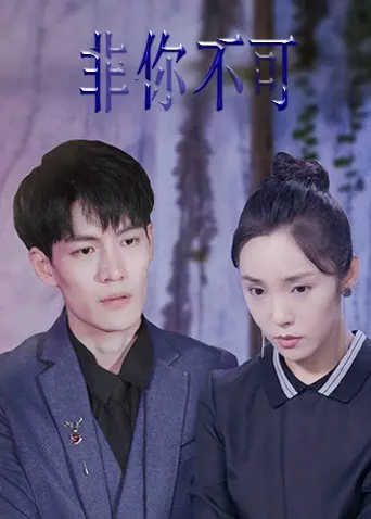 《非你不可2022》：都市男女情感困境实录，谁才是你生命中的唯一？