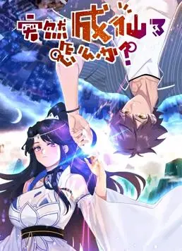 爆笑修仙路！《突然成仙了怎么办动态漫画》：看废柴少年如何逆袭成仙！