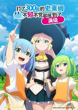 《狩猎史莱姆三百年》满级人生：爆笑治愈的异世界养老指南，谁说躺平不能变强？