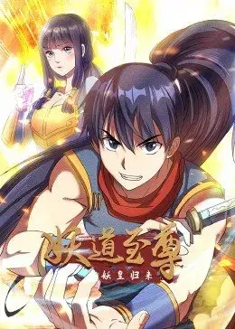 国漫崛起？《妖道至尊 第一季》：看废柴少年逆袭修仙，燃爆你的中二魂！