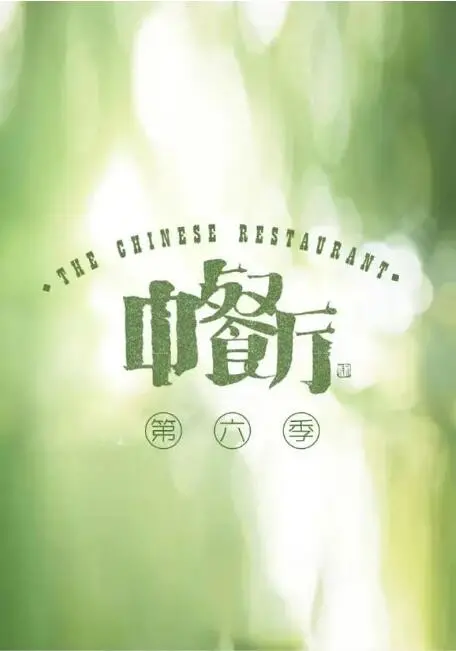 《中餐厅6》美食治愈回归！探秘全新阵容与背后的人情味，附陈赫爆笑瞬间！