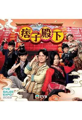 《痞子殿下（国语版）》：爆笑来袭！看落难王子如何逆袭，玩转宫廷！