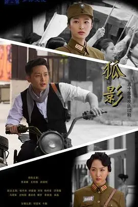 《狐影》：迷雾重重的谍战悬疑 - 谁是潜伏的幕后黑手？