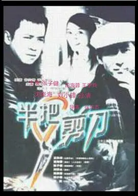 《半把剪刀》：当主妇变身毒枭，黑色幽默下的疯狂人生，剪断一切束缚！