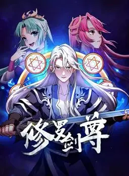 《修罗剑尊》：逆天改命，燃爆修仙路！看废柴少年如何剑斩苍穹，问鼎巅峰！