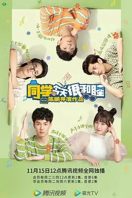 《同学今天很和睦》：重返青葱校园，感受友情与成长的清新治愈，青春回忆杀！