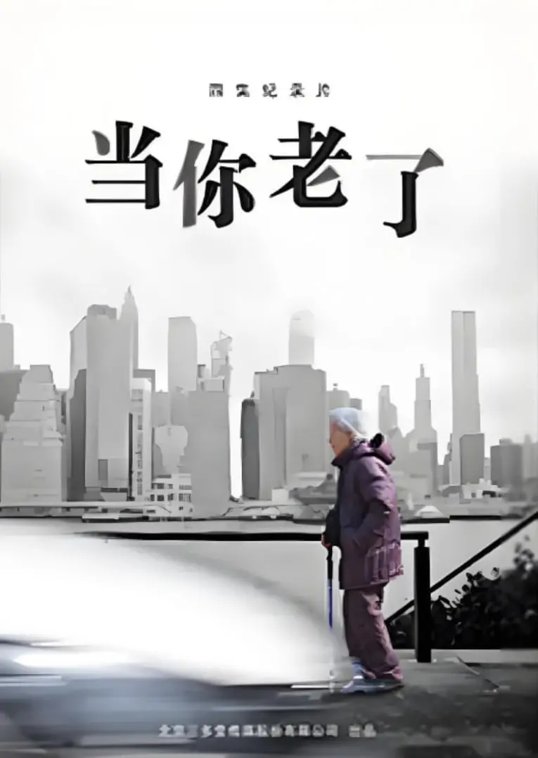 《当你老了》影评：直面衰老与孤独，在夕阳下寻找生命的意义与全力挥杆的勇气，值得一看！