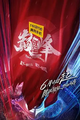 《战至巅峰》：电竞热血燃爆荧幕，揭秘职业选手背后的辛酸与荣耀！