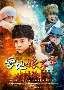 巾帼不让须眉：《雪地娘子军》燃情影评：冰雪中的热血传奇与女性力量的觉醒