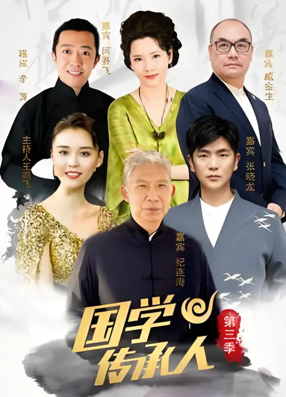 《国学传承人 第三季》：文化寻根之旅，谁将成为新一代国学大师？