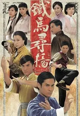 《铁马寻桥》粤语版：重温经典港剧，探寻武术世家的恩怨情仇与成长之路