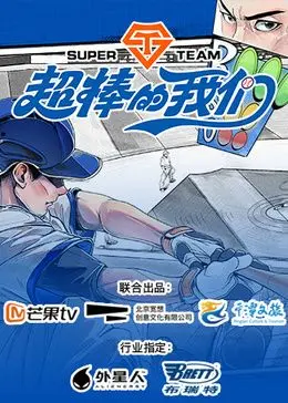 《超棒的我们》：青春万岁！一部让你笑着流泪的成长治愈电影