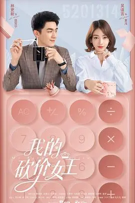 《我的砍价女王》：爱情如砍价，甜蜜中博弈，爆笑又感人！