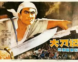 《大刀记》：热血抗战传奇！看梁永生如何挥舞大刀，保家卫国，谱写英雄史诗！