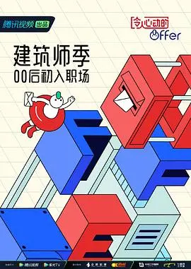 《令人心动的offer 第四季》：职场小白的“ 超级英雄 ”养成记，打怪升级之路，友情比爱情更“意难忘”！