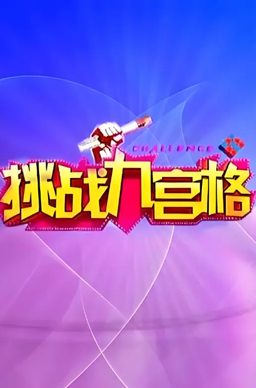 《挑战九宫格》：不止步于脑力激荡，一场关于坚持与蜕变的奇幻冒险！