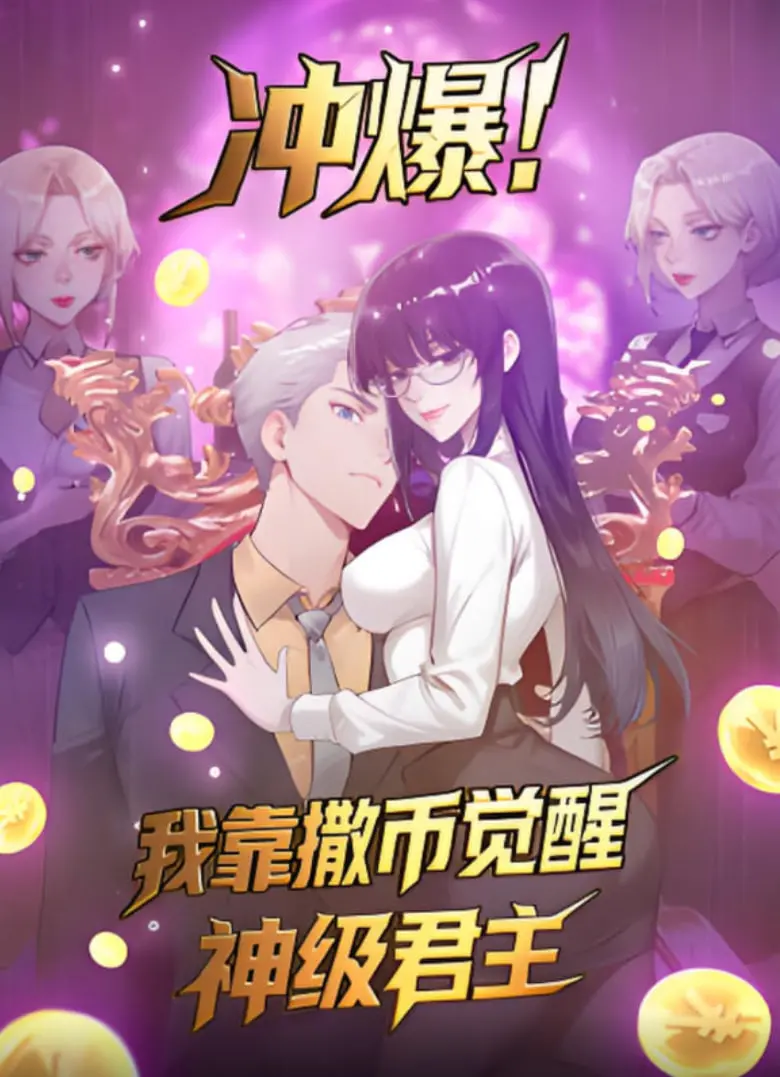 《冲爆！我靠撒币觉醒神级君主》：金钱开路，逆袭人生，体验炸裂的君主养成记！