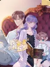 《我的金主只有5岁》：奇趣萌娃的反差萌，一场大人与小孩的脑力激荡