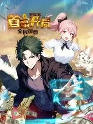 《全民御兽：铲屎官首富开局动态漫画》：当萌宠遇上逆袭，当咸鱼变身霸总！