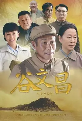 《谷文昌》：信仰的力量，人民的守护神，穿越时代的荧幕传奇！