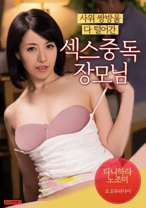 《抢走女婿双铃的性爱中毒丈母娘》：挑战三观的黑色幽默，揭示人性深处的欲望与疯狂