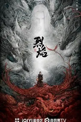 《烈焰 2024》：当欲望遇上禁锢，一场炙热的豪门恩怨能否冲破束缚？