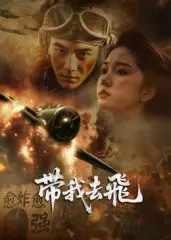 带我去飞 海报