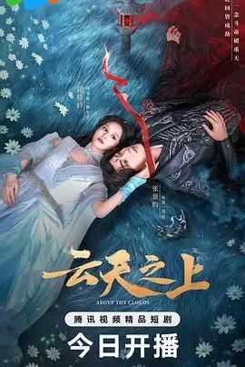 云天之上 海报