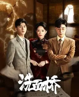 《洗面桥》：在历史的洪流中寻觅心灵的归宿，一部关于坚韧与传承的时代画卷