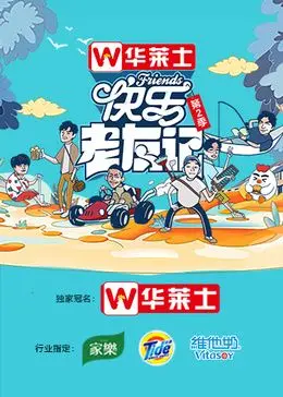 《快乐老友记 第二季》：友谊与成长的酸甜苦辣，一部触及灵魂的温情喜剧