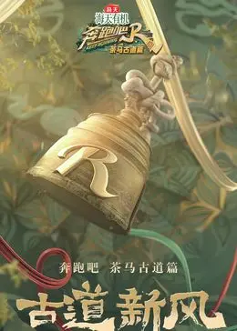 奔跑吧·茶马古道篇 跑男来了 海报
