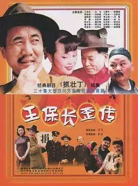 《王保长歪传》：一部笑中带泪的农民史诗，草根幽默与时代变迁的完美融合
