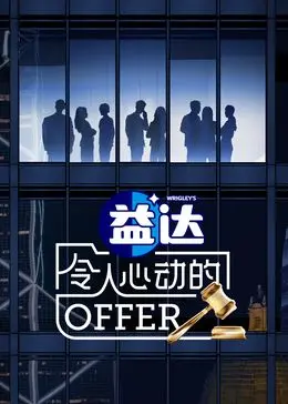 《令人心动的offer 第6季》：职场新人变形记，看他们如何从青涩走向成熟，这档节目太真实了！