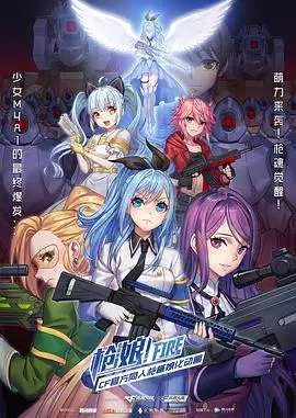 《枪娘 普通话版》：热血枪战与心动瞬间，这枪法，比'恋爱物语'还让人上头！