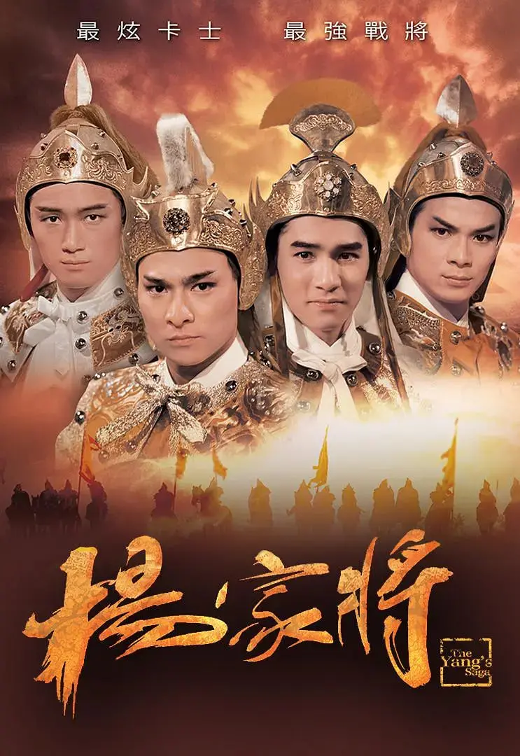 《杨家将1985》：群星璀璨的旷世传奇，致敬忠烈英魂的史诗巨制