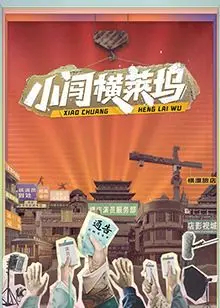 《小闯横莱坞》：一个小人物的追梦史诗，笑中带泪的中国式好莱坞冒险