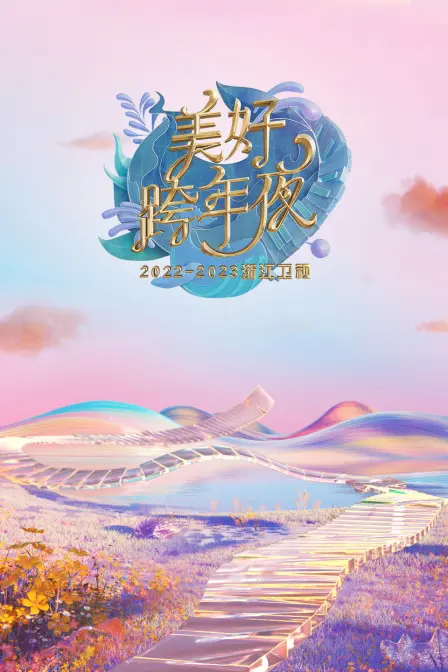 浙江卫视美好跨年夜2023：星光璀璨，温暖启程，开启崭新一年