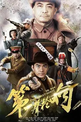 第一声枪响 海报
