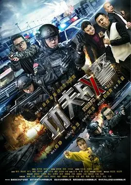 《功夫战警》：热血警匪混战，“五郎叔”在线玩命，这剧情敢信？