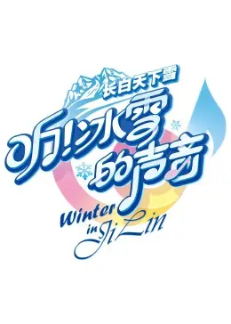 《听！冰雪的声音》职场真人秀炸锅！谁是隐藏的‘超能力’选手？网友：这特效太‘魔性’！
